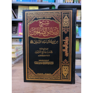 شرح رياض الصالحين | ابن عثيمين | دار العالمية | 4 أجزاء