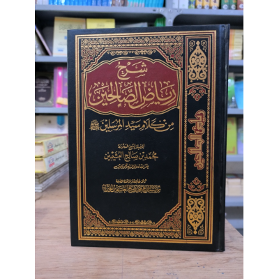 شرح رياض الصالحين | ابن عثيمين | دار العالمية | 4 أجزاء