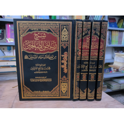 شرح رياض الصالحين | ابن عثيمين | دار العالمية | 4 أجزاء