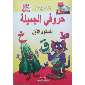 حروفي الجميلة | المستوى الأول