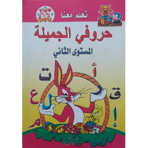 حروفي الجميلة | المستوى الثاني