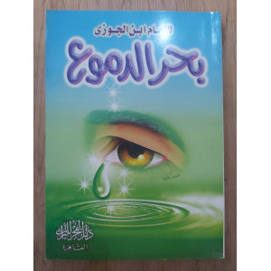 بحر الدموع • ابن الجوزي • دار الفجر للتراث