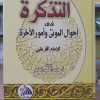 التذكرة في أحوال الموتى وشؤون الآخرة • القرطبي • دار الفجر
