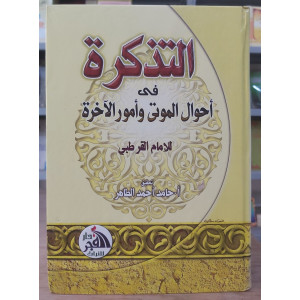 التذكرة في أحوال الموتى وشؤون الآخرة • القرطبي • دار الفجر