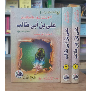علي بن أبي طالب | الصلابي | دار الفجر للتراث | 2 أجزاء