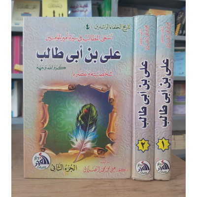 علي بن أبي طالب | الصلابي | دار الفجر للتراث | 2 أجزاء