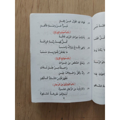متن الرحبية | ابن آجروم | كتيب 8×12 | مكتبة فتح الرحمن