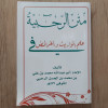 متن الرحبية | ابن آجروم | كتيب 8×12 | مكتبة فتح الرحمن