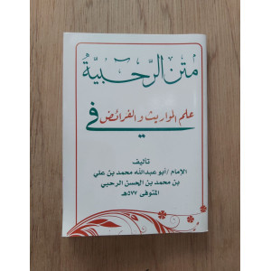 متن الرحبية | ابن آجروم | كتيب 8×12 | مكتبة فتح الرحمن