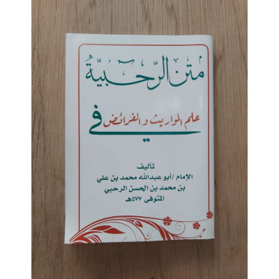 متن الرحبية | ابن آجروم | كتيب 8×12 | مكتبة فتح الرحمن