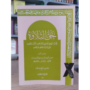حق التلاوة | حسني شيخ عثمان | مكتبة الإرشاد