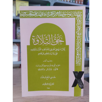 حق التلاوة | حسني شيخ عثمان | مكتبة الإرشاد