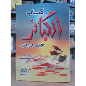 الكبائر | شمس الدين الذهبي | دار الفجر للتراث | مقاس كبير