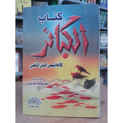 الكبائر | شمس الدين الذهبي | دار الفجر للتراث | مقاس كبير