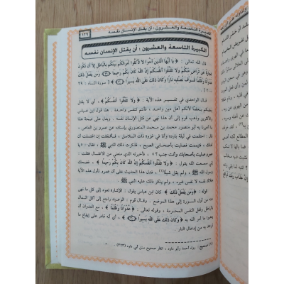 الكبائر | شمس الدين الذهبي | دار الفجر للتراث | مقاس كبير