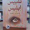 تلبيس إبليس | ابن الجوزي | دار الفجر