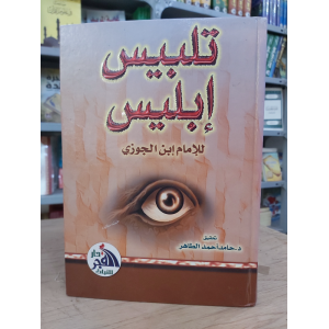 تلبيس إبليس | ابن الجوزي | دار الفجر