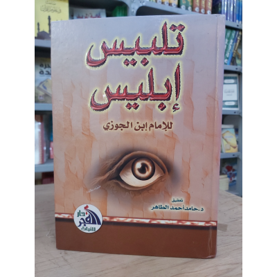 تلبيس إبليس | ابن الجوزي | دار الفجر