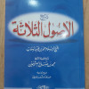 شرح الأصول الثلاثة | ابن عثيمين | دار الكوثر