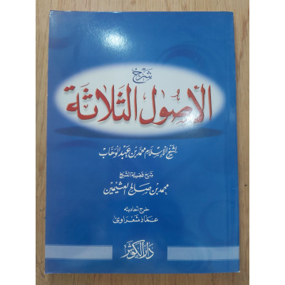 شرح الأصول الثلاثة | ابن عثيمين | دار الكوثر