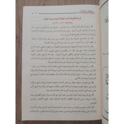 شرح الأصول الثلاثة | ابن عثيمين | دار الكوثر