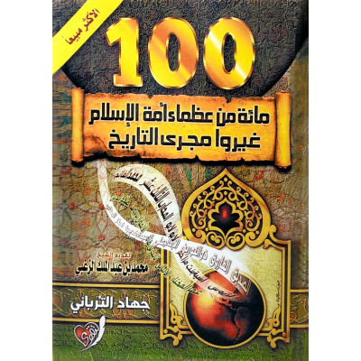 100 من عظماء أمة الإسلام غيروا مجرى التاريخ | جهاد الترباني | (نسخة)