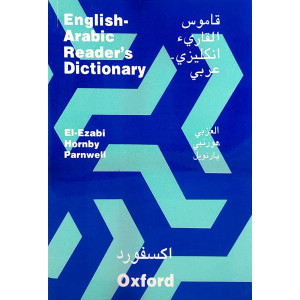 قاموس القارئ | إنجليزي - عربي | دار جامعة اكسفورد | لبناني