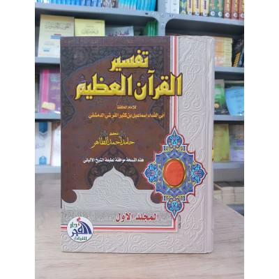 تفسير القرآن العظيم | ابن كثير | دار الفجر للتراث | 4 أجزاء
