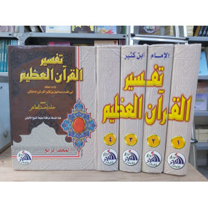 تفسير القرآن العظيم | ابن كثير | دار الفجر للتراث | 4 أجزاء