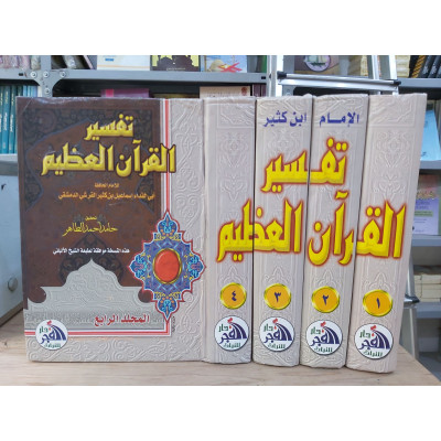 تفسير القرآن العظيم | ابن كثير | دار الفجر للتراث | 4 أجزاء