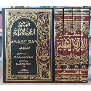 تفسير القرآن العظيم | ابن كثير | دار الفكر | 4 أجزاء