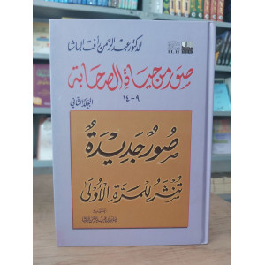 صور من حياة الصحابة ج2 | عبدالرحمن رأفت الباشا | دار الأدب الإسلامي