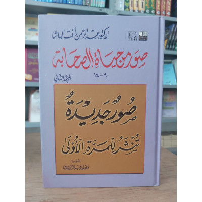 صور من حياة الصحابة ج2 | عبدالرحمن رأفت الباشا | دار الأدب الإسلامي