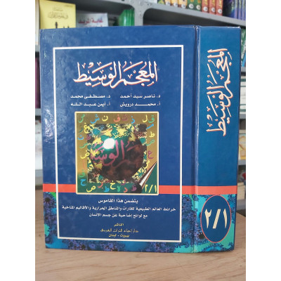 المعجم الوسيط | ملون