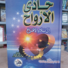 حادي الأرواح إلى بلاد الأفراح | ابن قيم الجوزية | دار الفجر للتراث