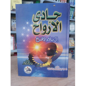 حادي الأرواح إلى بلاد الأفراح | ابن قيم الجوزية | دار الفجر للتراث