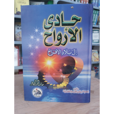 حادي الأرواح إلى بلاد الأفراح | ابن قيم الجوزية | دار الفجر للتراث