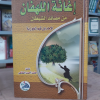 إغاثة اللهفان من مصايد الشيطان | ابن قيم الجوزية | دار الفجر للتراث