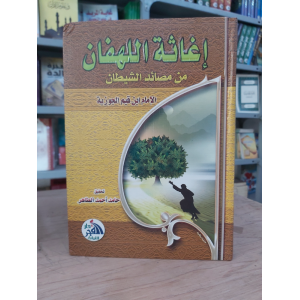 إغاثة اللهفان من مصايد الشيطان | ابن قيم الجوزية | دار الفجر للتراث