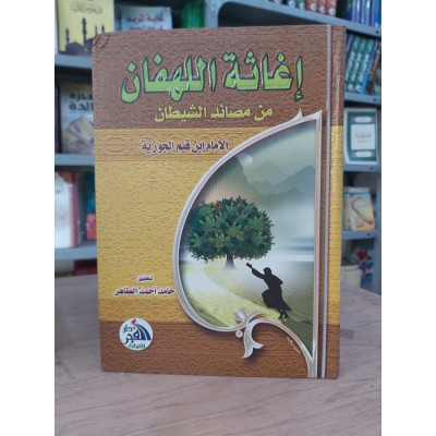 إغاثة اللهفان من مصايد الشيطان | ابن قيم الجوزية | دار الفجر للتراث