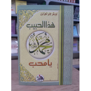 هذا الحبيب محمد ﷺ يا محب | أبو بكر الجزائري | دار الفجر للتراث