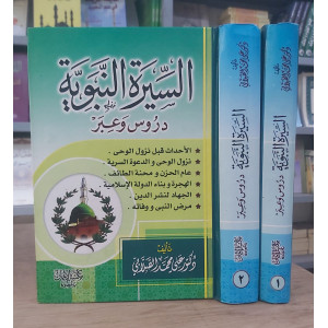 السيرة النبوية | الصلابي | مكتبة الإيمان | 2 أجزاء