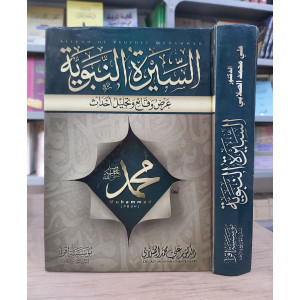 السيرة النبوية | الصلابي | مؤسسة اقرأ | مجلد واحد