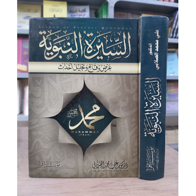 السيرة النبوية | الصلابي | مؤسسة اقرأ | مجلد واحد