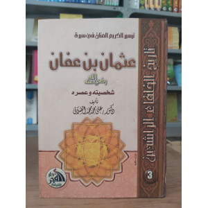 عثمان بن عفان | الصلابي | دار الفجر للتراث