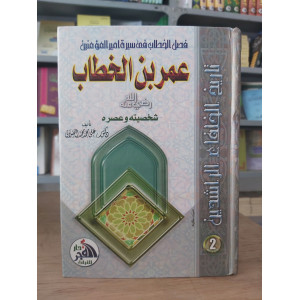 عمر بن الخطاب | الصلابي | دار الفجر للتراث