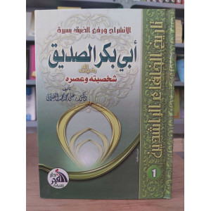 أبو بكر الصديق | الصلابي | دار الفجر للتراث