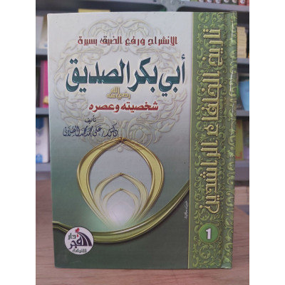 أبو بكر الصديق | الصلابي | دار الفجر للتراث