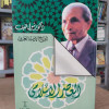 العصر الإسلامي | شوقي ضيف | دار المعارف