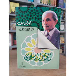 العصر الإسلامي | شوقي ضيف | دار المعارف